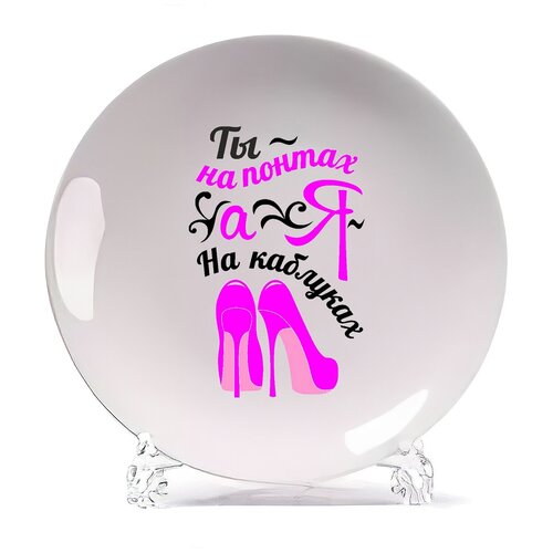 фото Тарелка coolpodarok ты на понтах, а я на каблуках