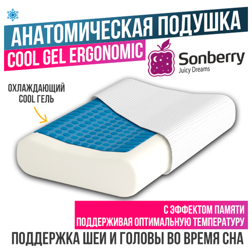 Подушка ортопедическая для сна анатомическая с эффектом памяти взрослых Sonberry Cool Gel Ergonomic с охлаждающим гелем