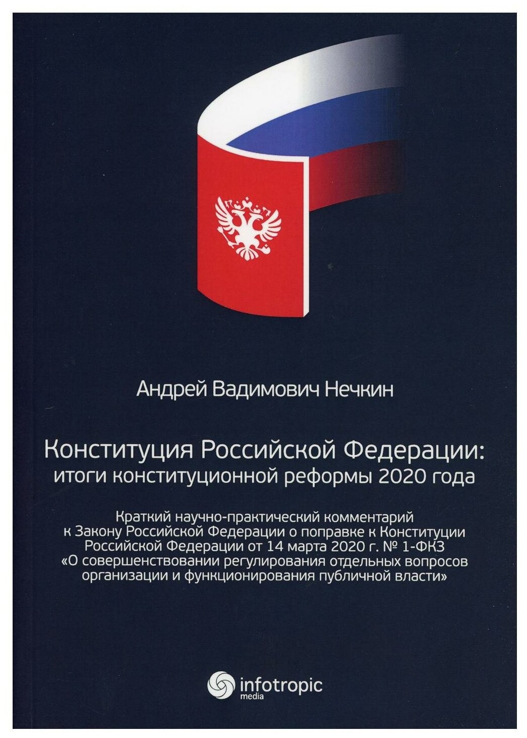 Конституция Российской Федерации. Итоги конституционной реформы 2020 года - фото №1