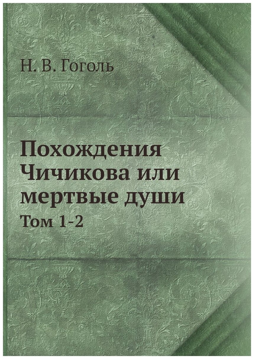 Книга Похождения Чичикова или мертвые души. Том 1-2 - фото №1