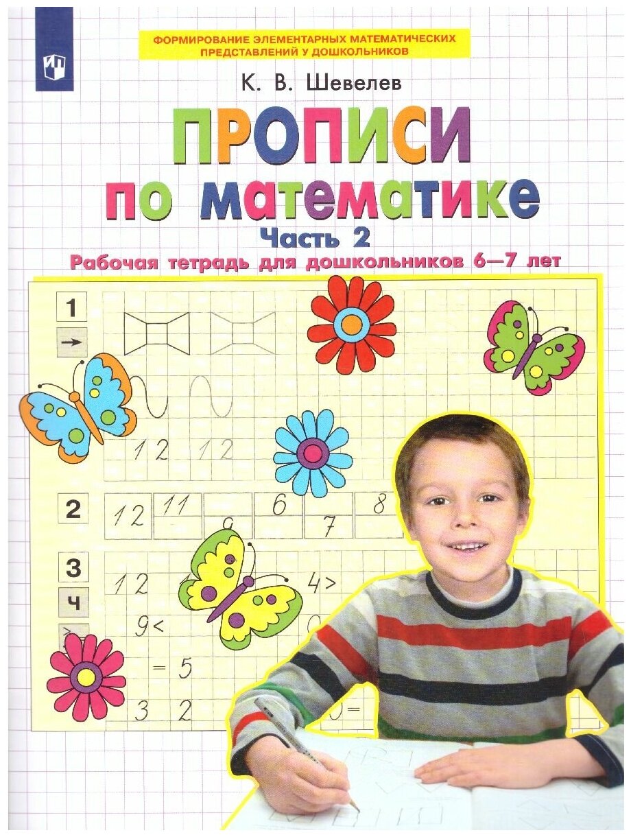 Математика. Прописи. Рабочая тетрадь для детей 6-7 лет. Часть 2