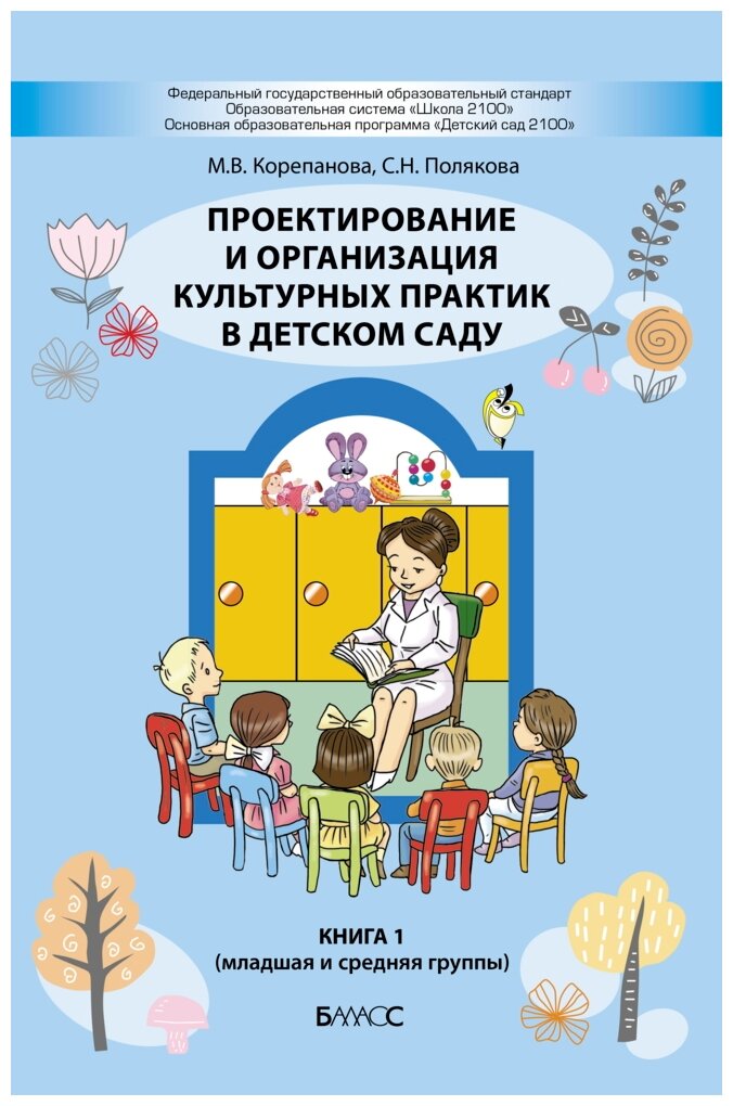 Проектирование и организация культурных практик в детском саду. Часть 1. Младшая и средняя группы - фото №1