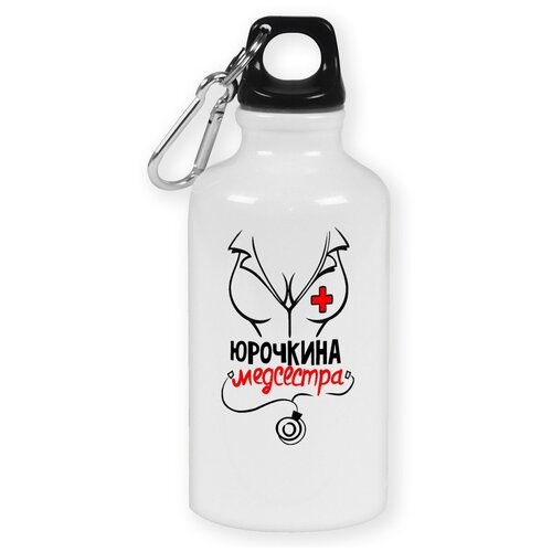 Бутылка с карабином CoolPodarok Медсестра Юрочкина