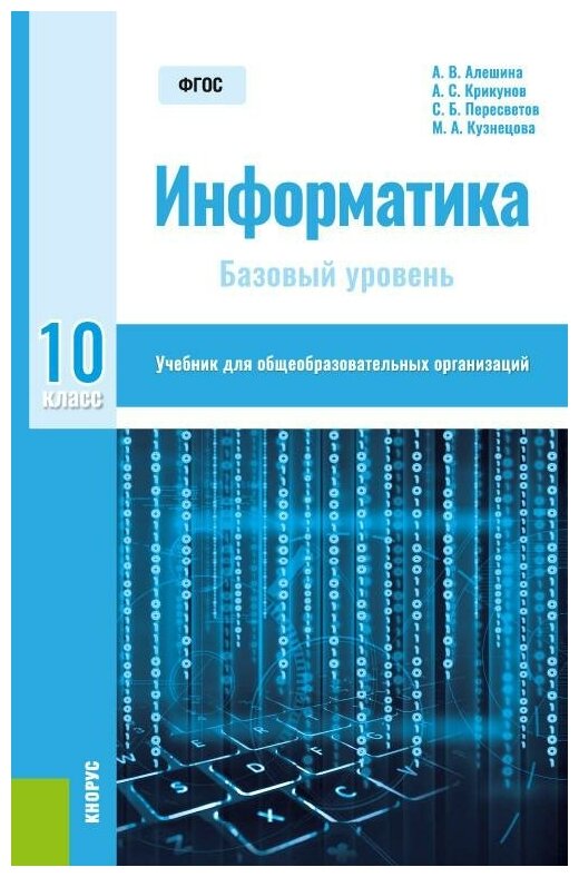 Информатика. 10 класс. Учебник. Базовый уровень. - фото №1