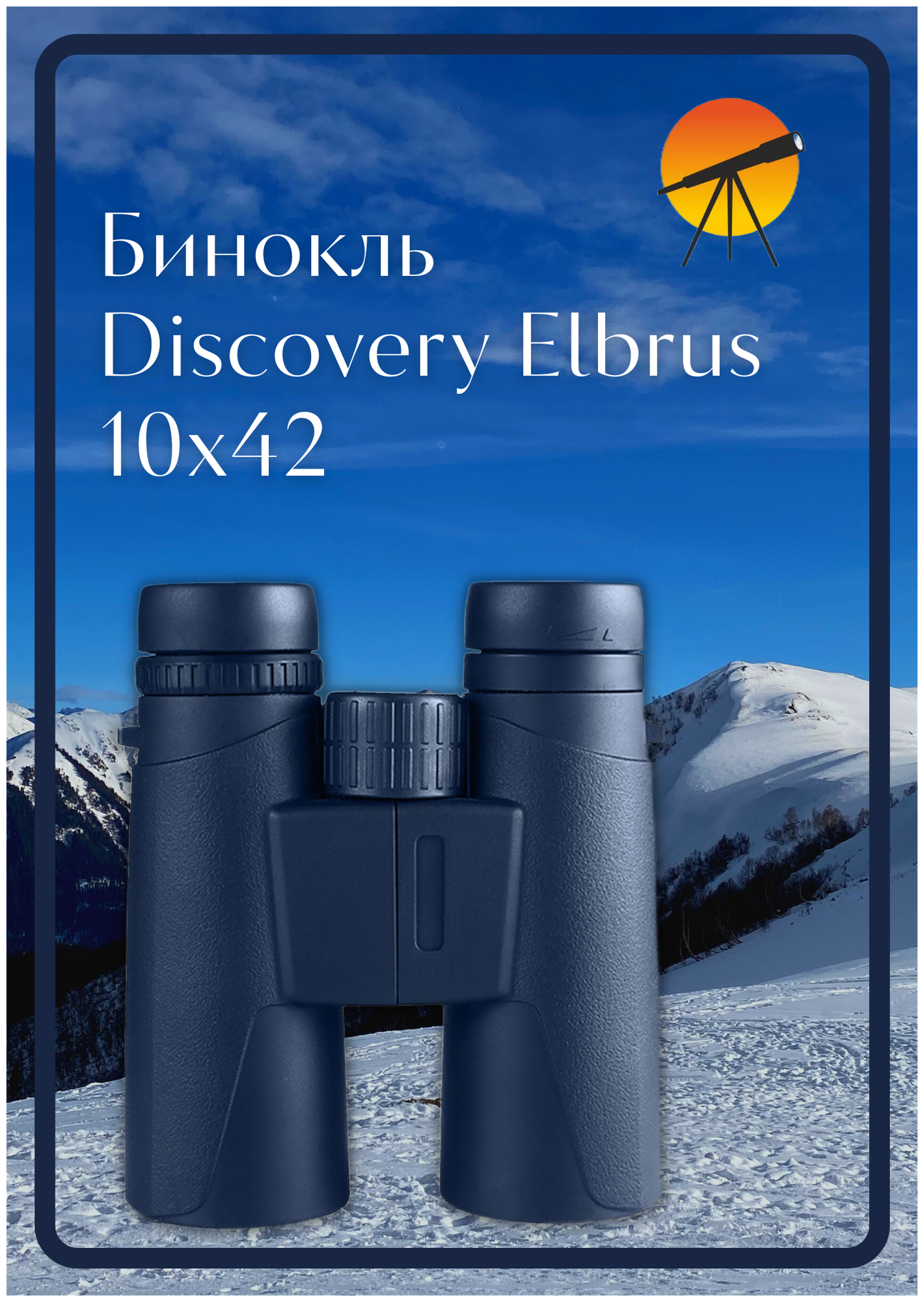 Бинокль Discovery Elbrus 10x42 - фото №10