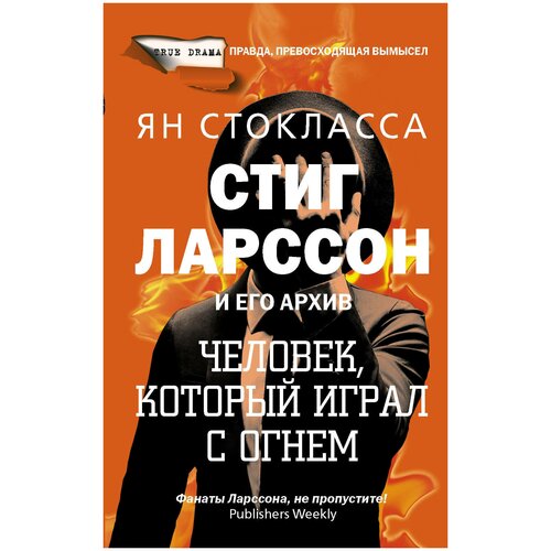 Стиг Ларссон человек который играл с огнем 420₽