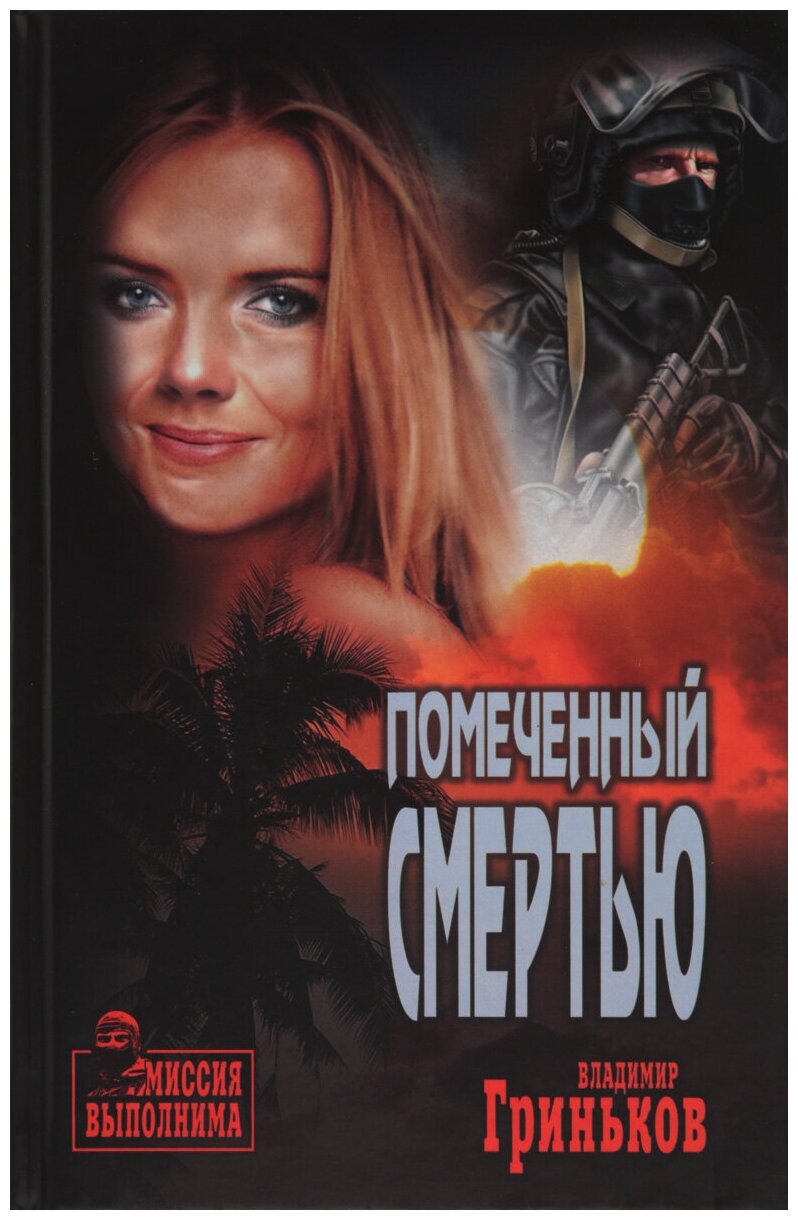 Помеченный смертью (Владимир Васильевич Гриньков) - фото №2