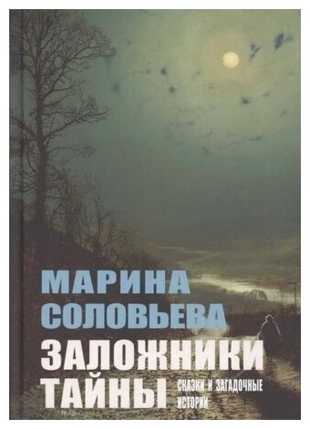 Заложники тайны. Сказки и загадочные истории - фото №1