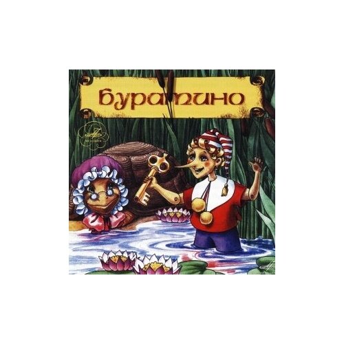 Компакт-Диски, Мелодия, сказки - Буратино (CD)