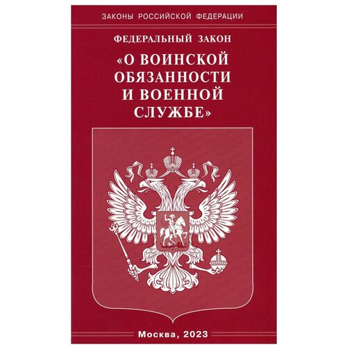 Федеральный Закон "О воинской обязанности и военной службе"