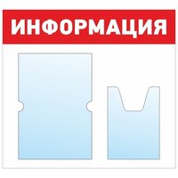 Информационный стенд - доска "информация" (50х46 см) ПолиЦентр, 1 плоский карман А4, 1 объемный карман А5