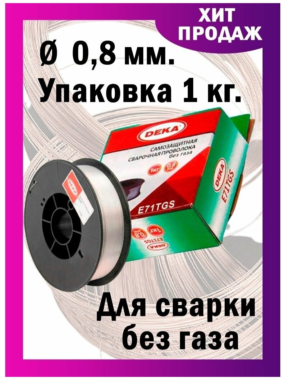 Сварочная проволока DEKA E71T-GS 0,8мм 1кг