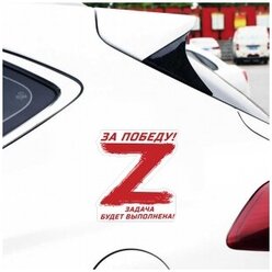 Наклейка автомобильная Z/За победу/Наклейка поддержим наших/Наклейка на машину Z