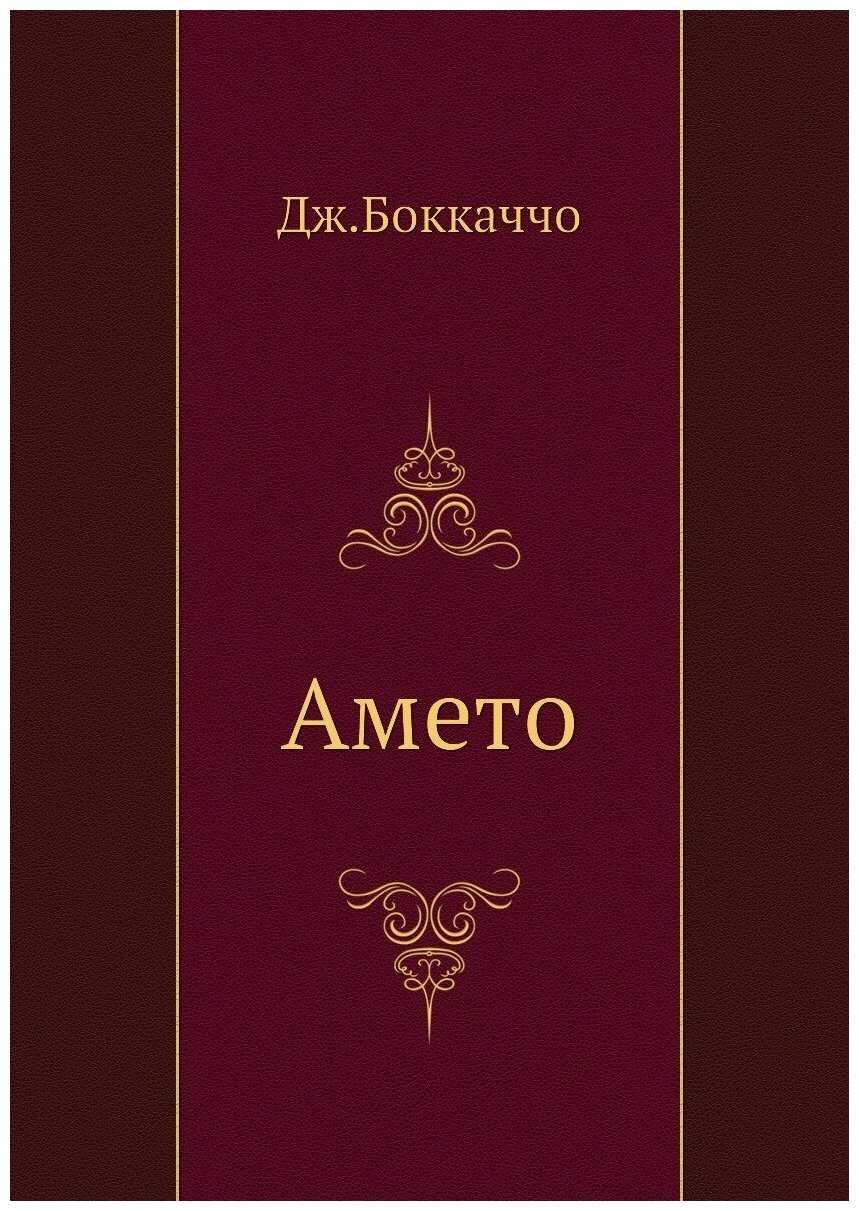 Книга Амето (Боккаччо Джованни) - фото №1