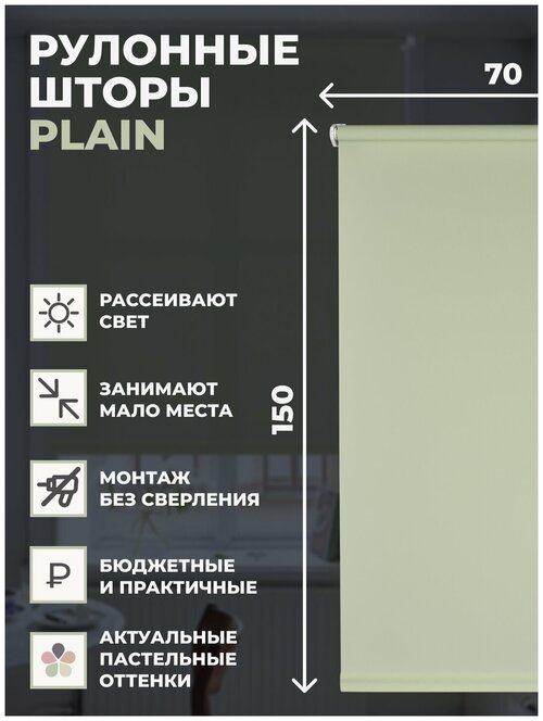 Рулонные шторы PLAIN 70х150 см на окно фисташковый