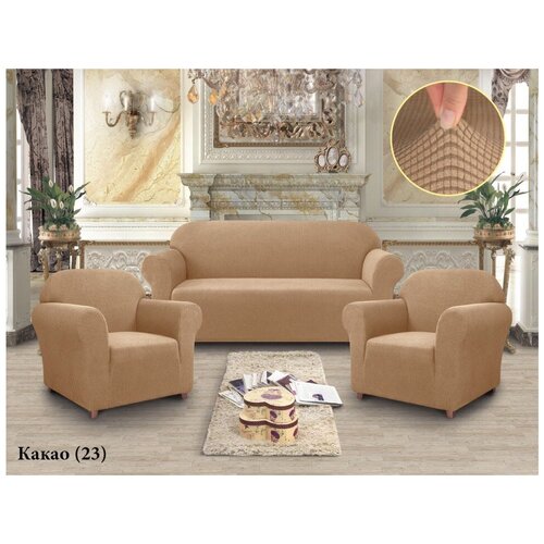 фото Чехлы для мягкой мебели диван и 2 кресла без юбки какао турция