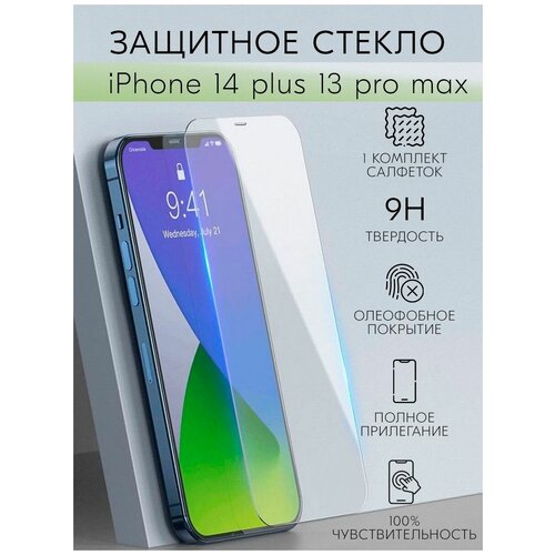 Защитное стекло для iPhone 13 Pro Max, 14 Plus