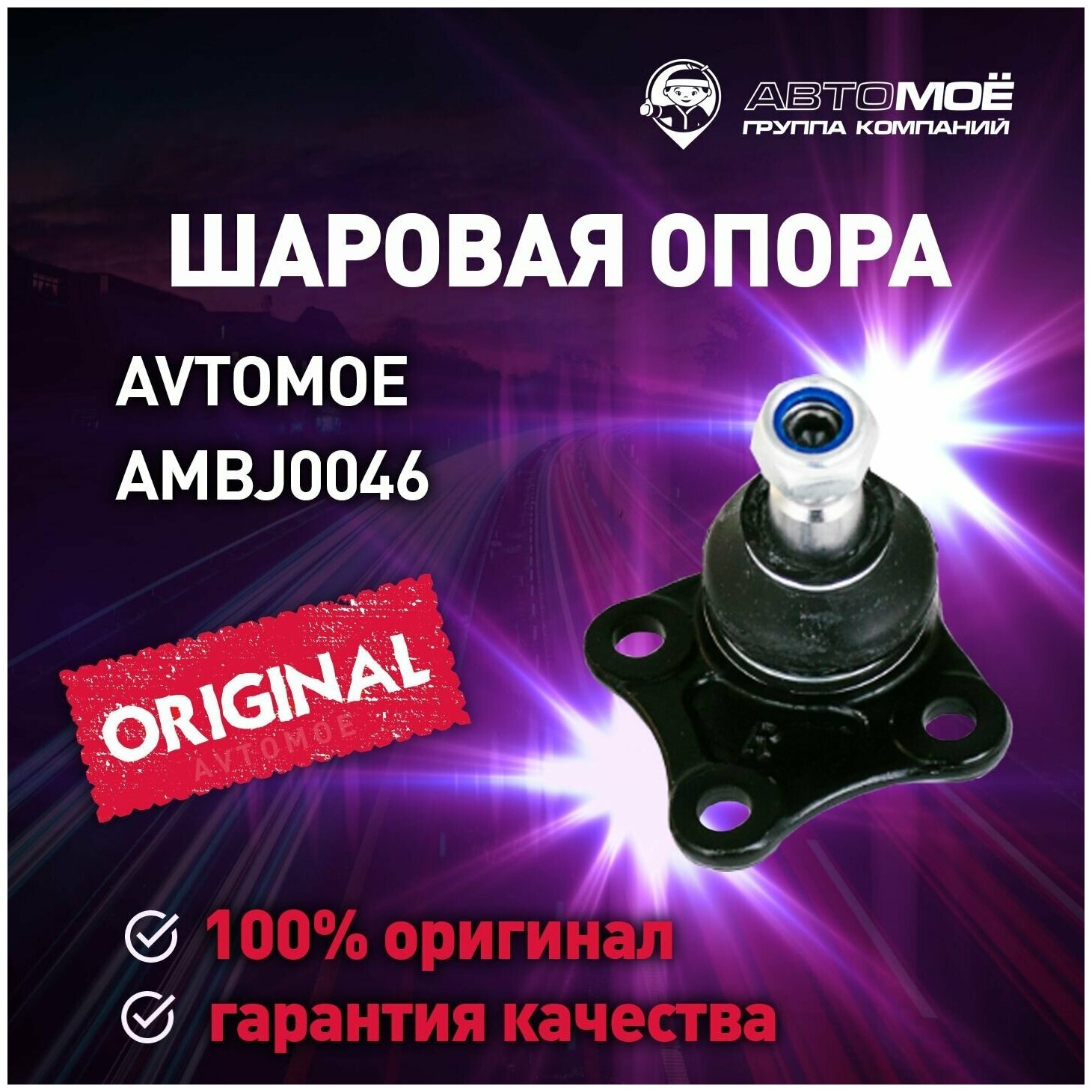 Шаровая опора правая AMBJ0046 Avtomoe для Skoda Octavia, Volkswagen Beetle, Golf / Автомое для Шкода Октавия, Фольцваген Бетл, Гольф