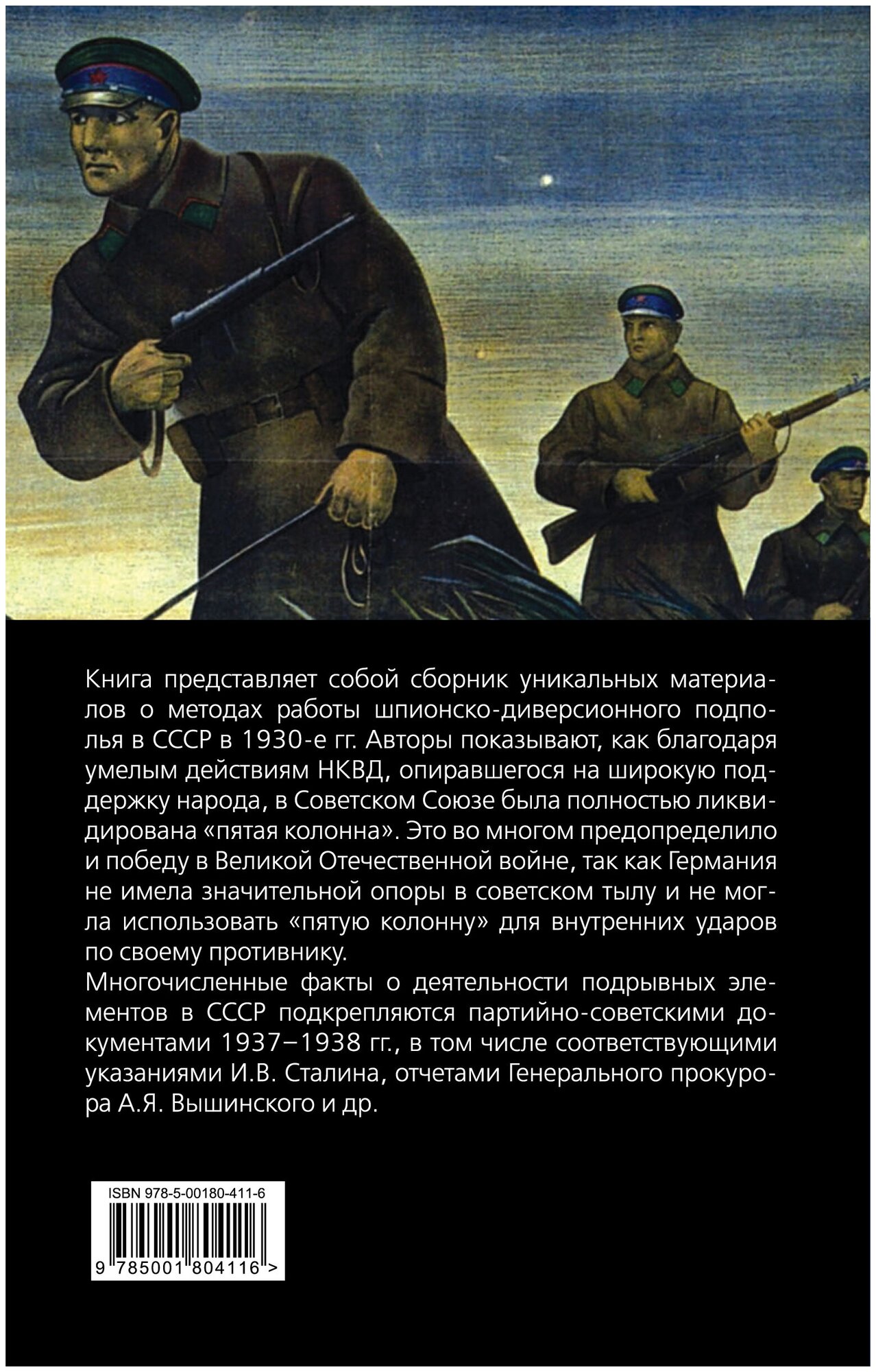 Ликвидация «пятой колоны» (Заковский Леонид Михайлович, Уранов Сергей) - фото №2