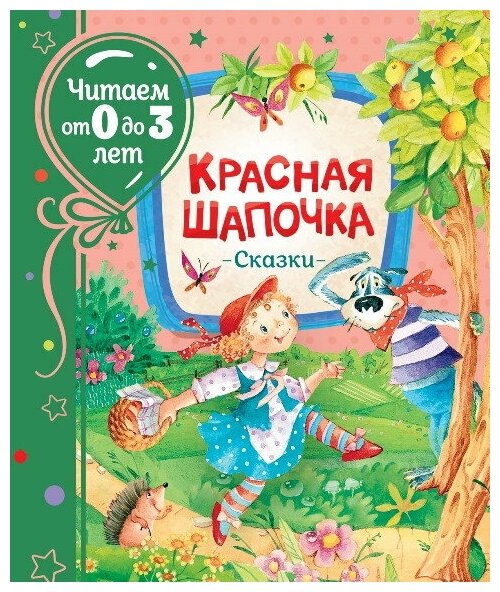 Книга Росмэн Красная шапочка. Сказки, читаем от 0 до 3 лет