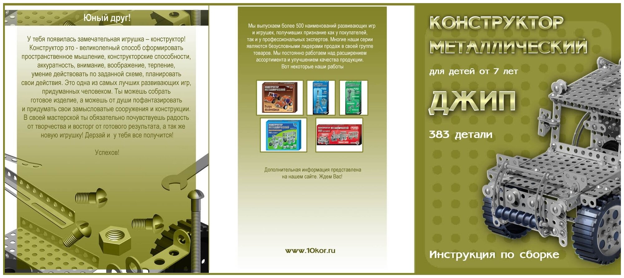 Конструктор металлический "Джип" 383 элемента Десятое королевство - фото №11