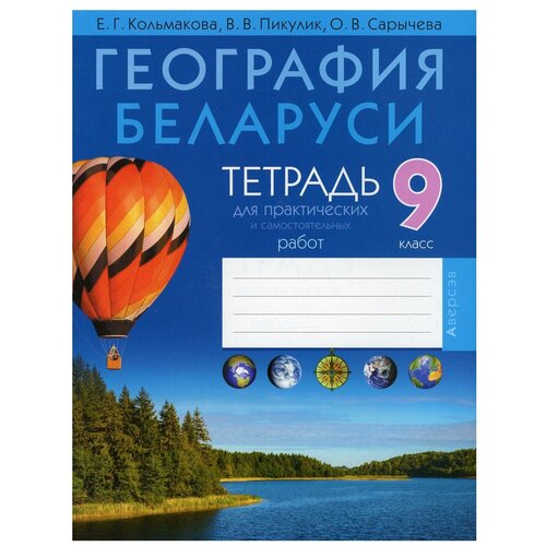 География. 9 кл. Тетрадь для практических и самостоятельных работ: пособие. 3-е изд география физическая география 6 кл тетрадь для практических работ и индивидуальных заданий 7 е изд