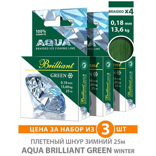 Плетеный шнур AQUA Green Brilliant зимний 0,18mm 25m, цвет - темно-зеленый, test - 13,60kg (набор 3 шт)