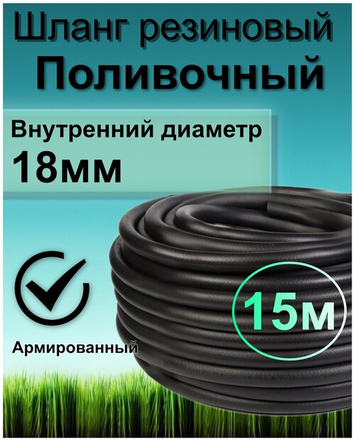 Шланг поливочный резиновый армированный нитью 18мм 15м Толщ. стенки 3,5мм морозостойкий (t от -35 С до +70 С)