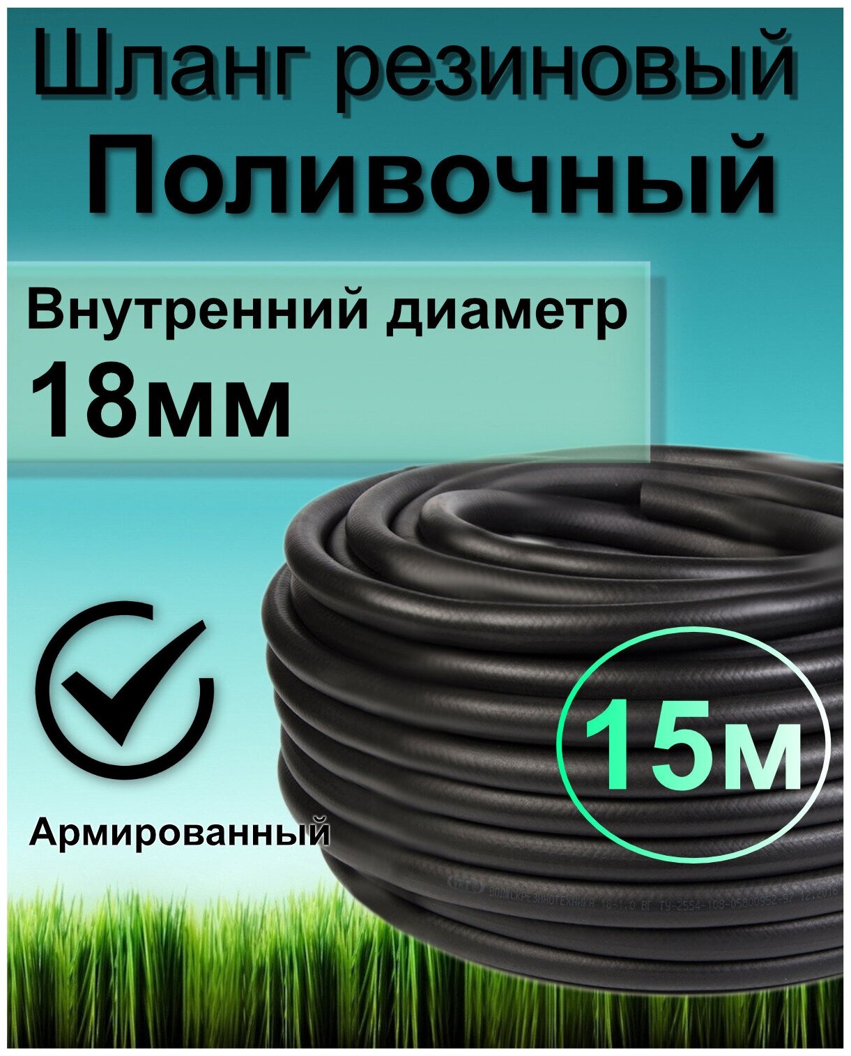 Шланг поливочный резиновый армированный нитью 18мм 15м Толщ. стенки 35мм морозостойкий (t от -35 С до +70 С)