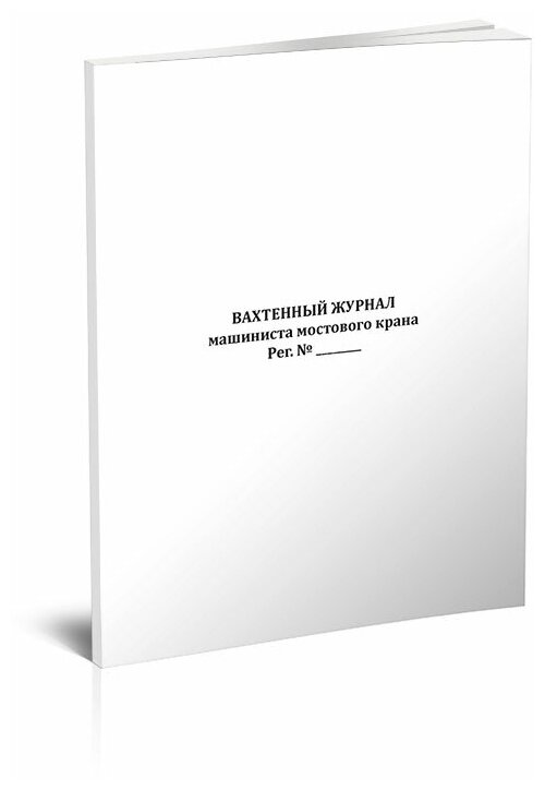 Вахтенный журнал машиниста мостового крана, 60 стр, 1 журнал, А4 - ЦентрМаг