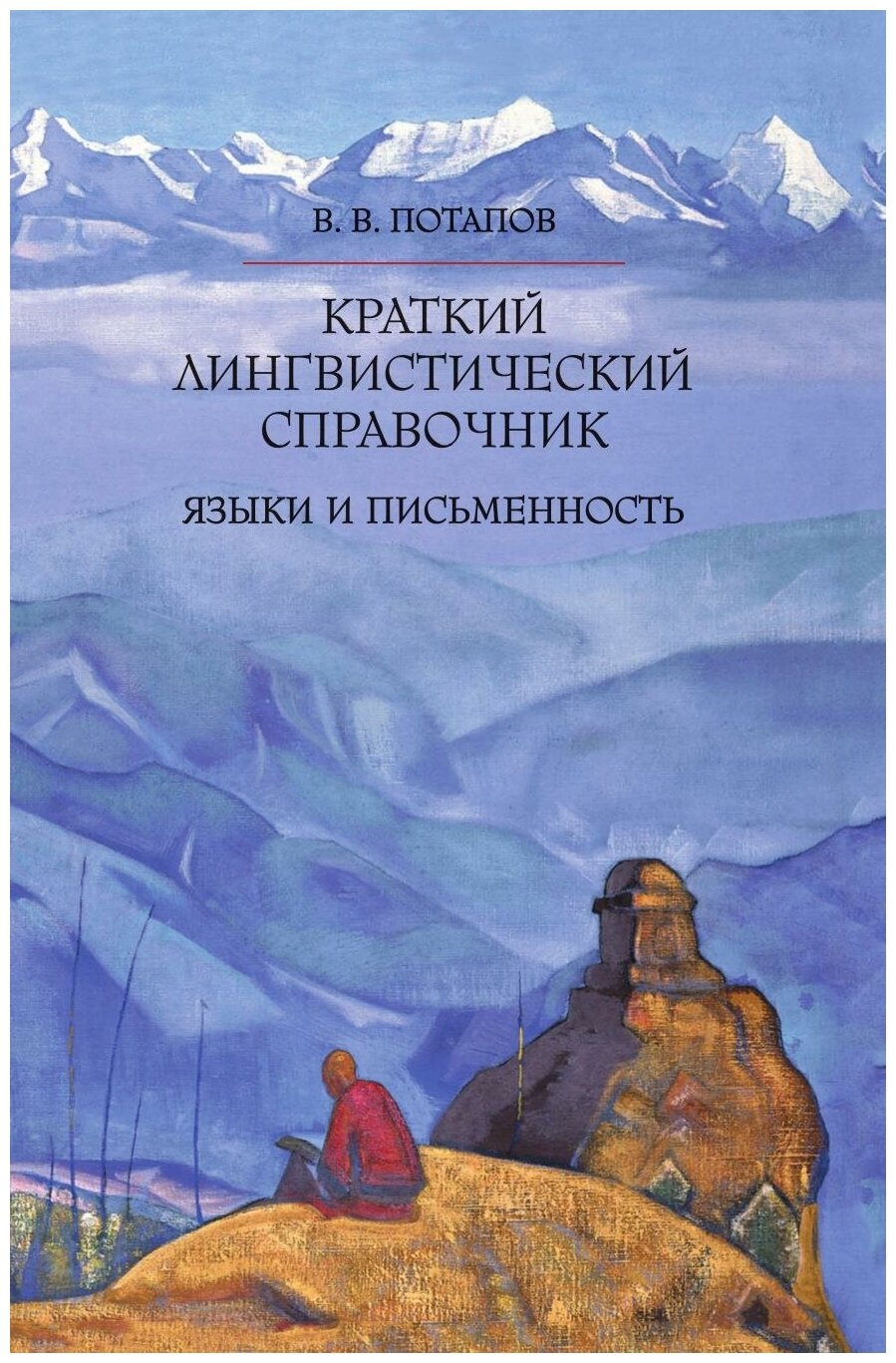 Краткий лингвистический справочник. Языки и письменность - фото №1