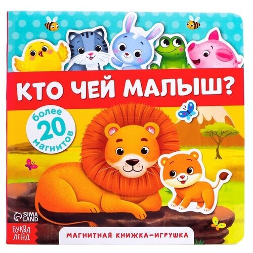 Магнитная книжка-игрушка «Кто чей малыш?», 8 стр. занимательная игра для детей чей малыш в лесу издательство улыбка