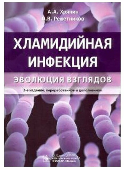 Хламидийная инфекция. Эволюция взглядов. Руководство - фото №1