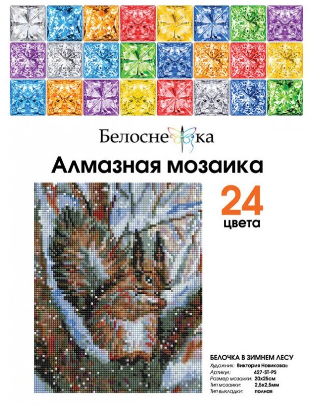 Алмазная мозаика на холсте Белочка в зимнем лесу, 24 цвета Белоснежка - фото №5