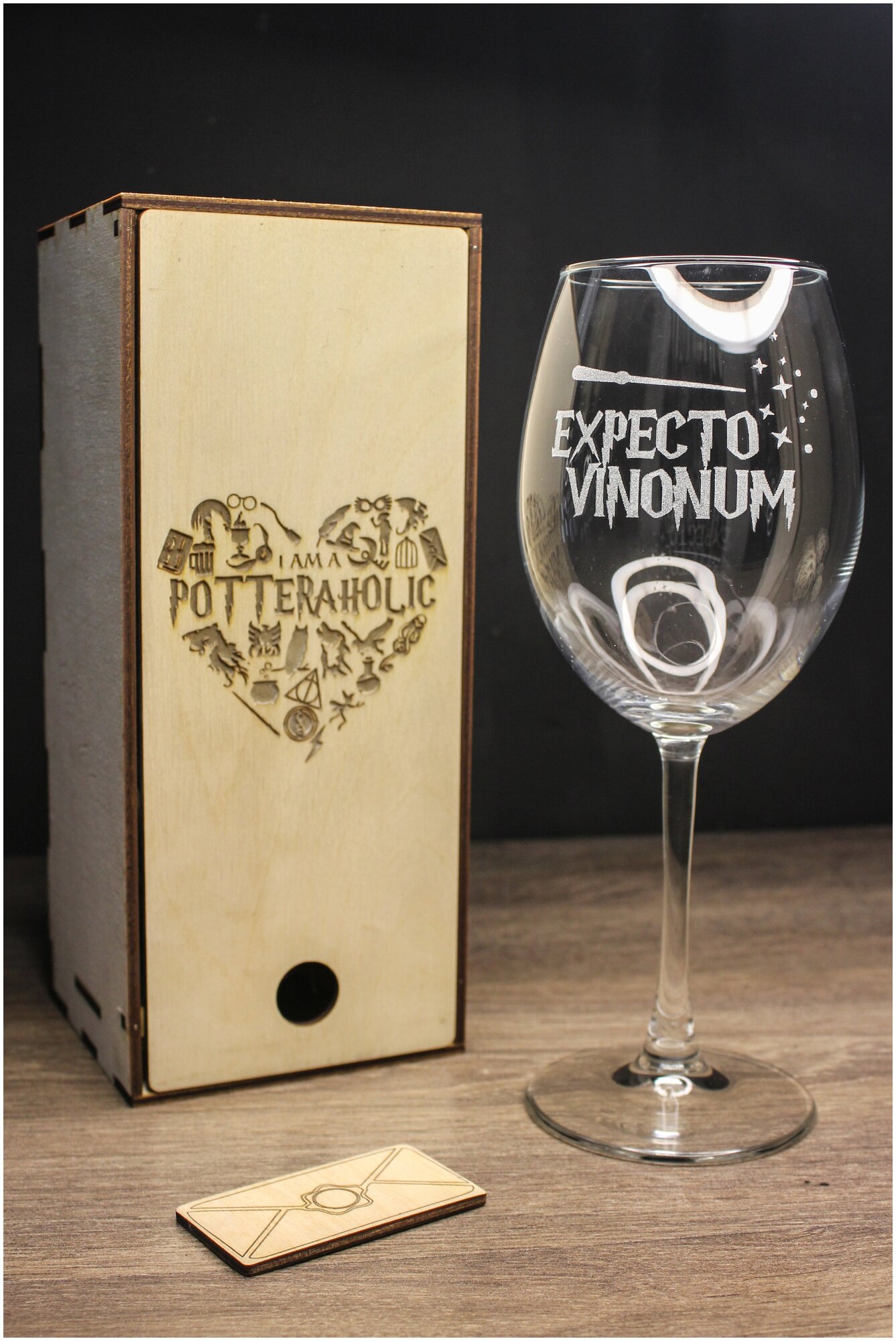 Бокал для вина /винный бокал с гравировкой/надписью "Expecto vinonum"/бокал в деревянной коробке/подарок/фанатам Гарри Поттера/615 мл