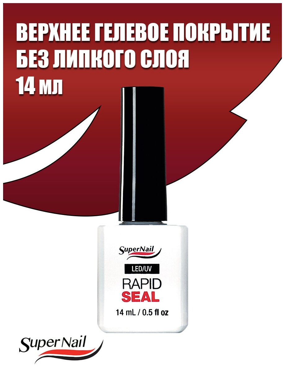 SuperNail Rapid Seal, 14 г. - верхнее гелевое покрытие не требующее удаления дисперсионного слоя