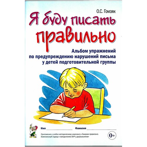 Я буду писать правильно. Альбом упражнений по предупреждению нарушений письма у детей подготовительной группы.Гомзяк.О.С.