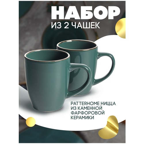 Набор чашек из керамики PATTERHOME «Ницца», 355 мл, высота 10,5 см, 2 шт.