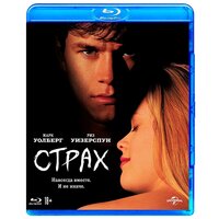 Страх (Blu-ray)