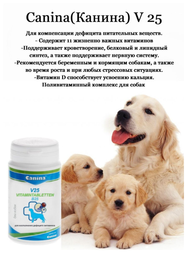 Добавка в корм для собак Canina V 25,100г/30 таб