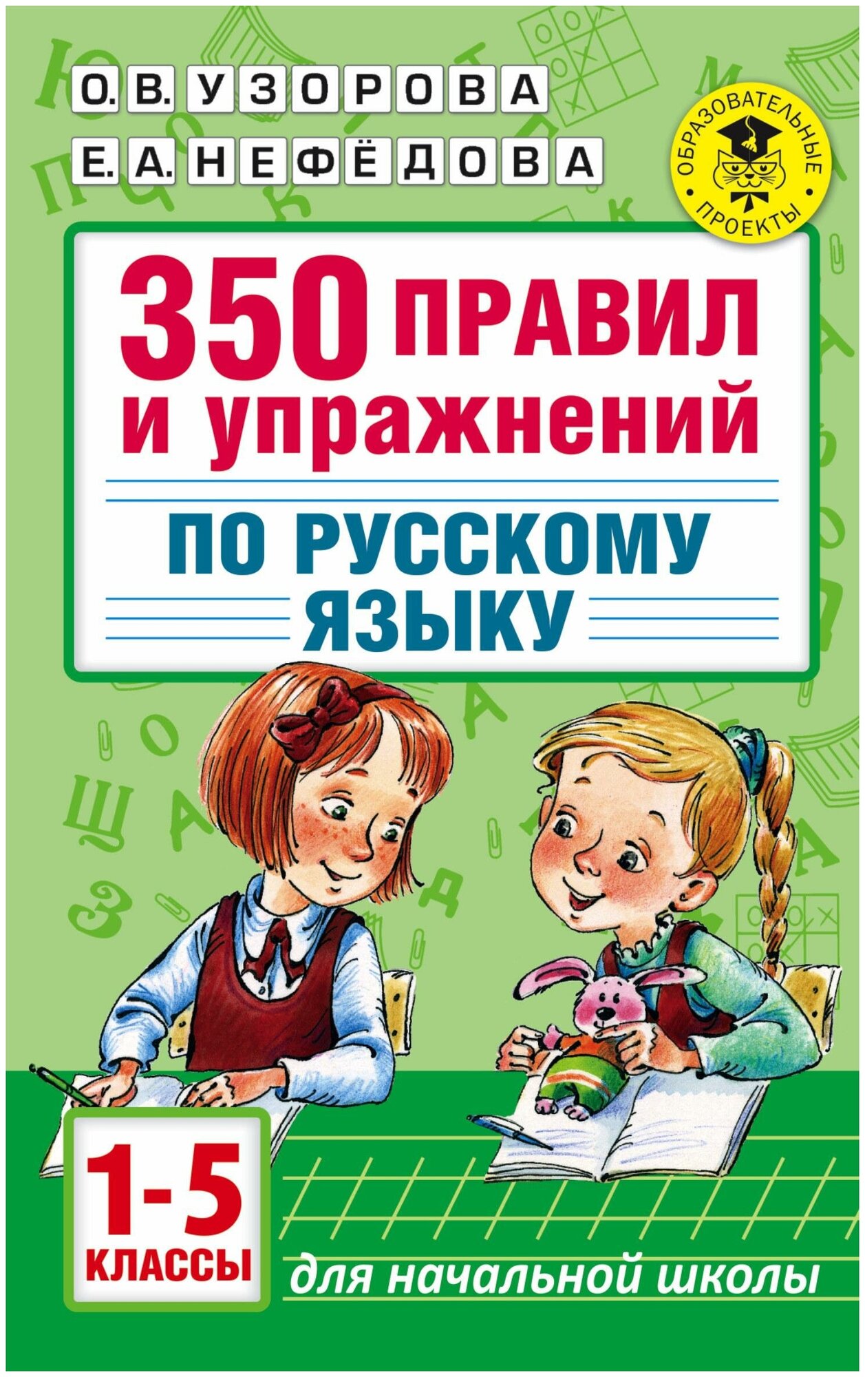 Узорова О. В. 350 правил и упражнений по русскому языку. 1-5 классы. Академия начального образования