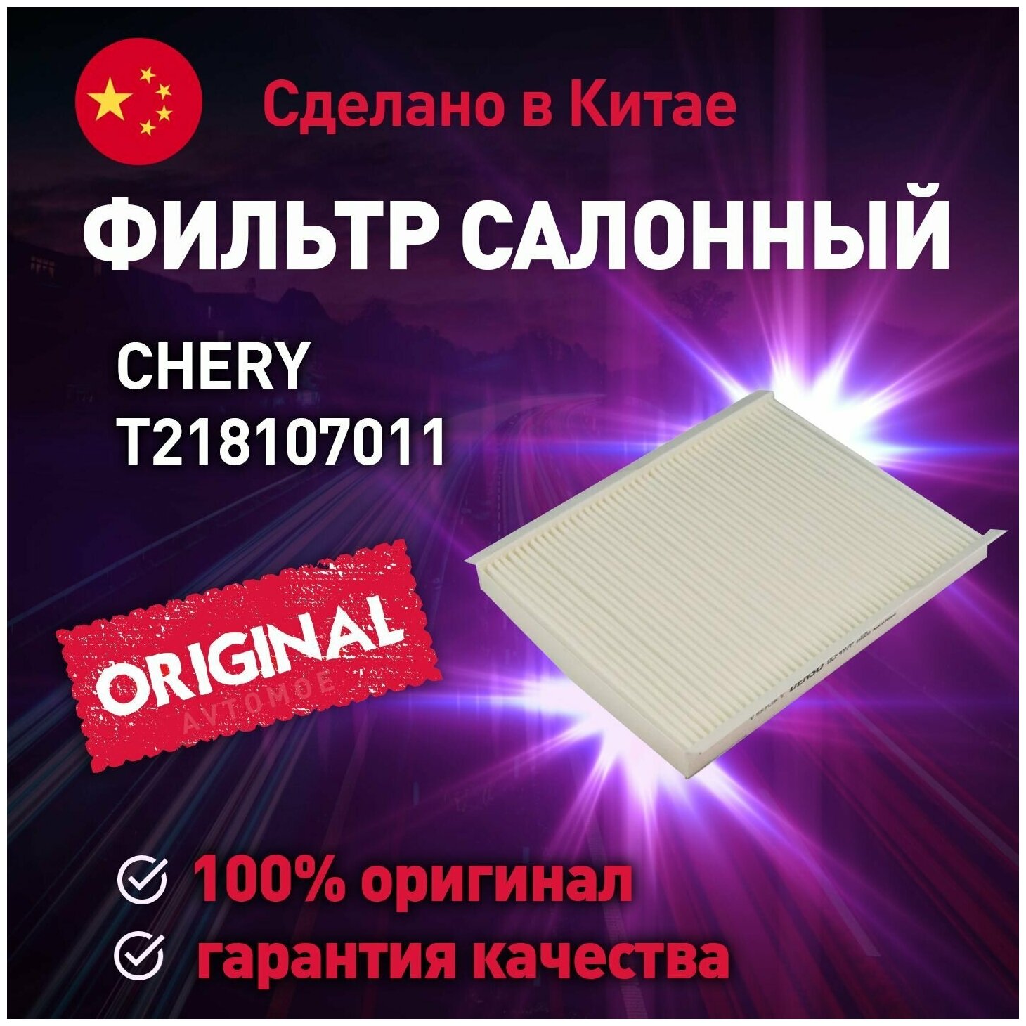 Фильтр салонный T218107011 Chery для CHERY Tiggo 4, Tiggo 5 / Салонный фильтр Чери для Чери Тиго 4, Тиго 5