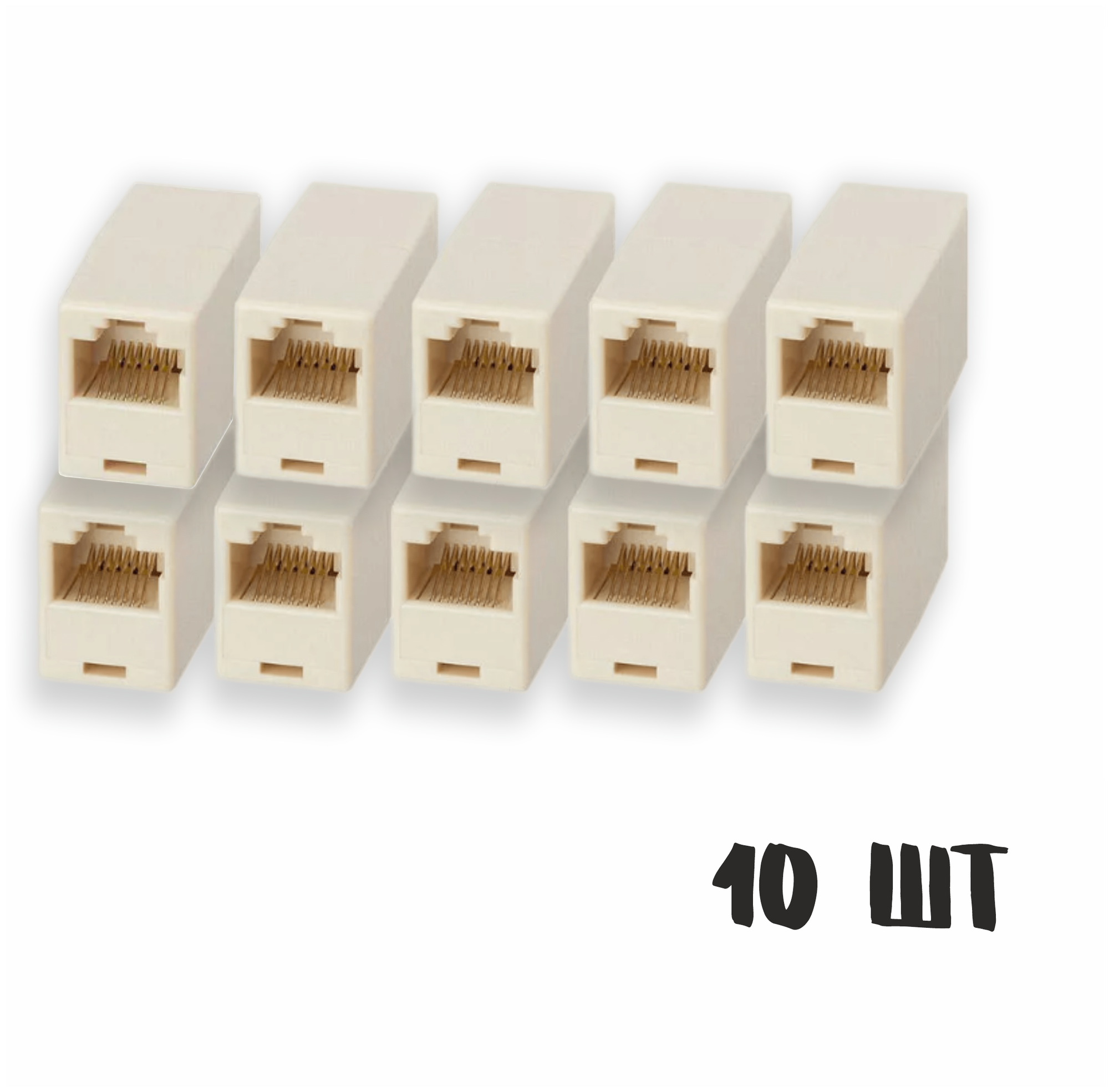 Комплект соединителей интернет кабеля RJ45-RJ45, 10 шт.
