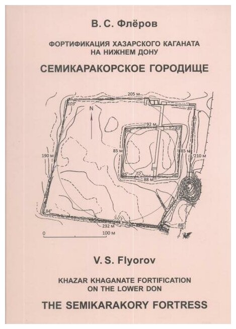 Фортификация Хазарского каганата на Нижнем Дону. Семикаракорское городище - фото №2