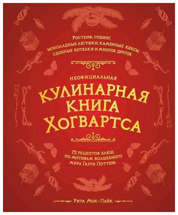 Неофициальная кулинарная книга Хогвартса. 75 рецептов блюд по мотивам волшебного мира Гарри Поттера