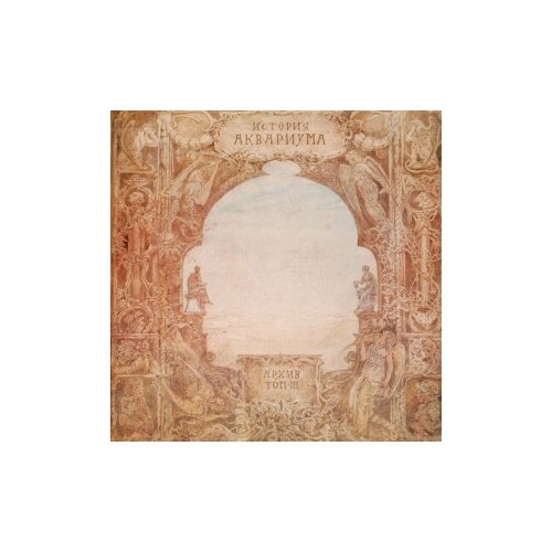 Старый винил, SNC Records, аквариум - История Аквариума. Архив. Том III (LP, Used)