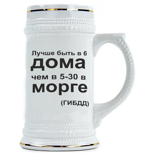 фото Пивная кружка лучше быть в 6 дома, чем в 5-30 в морге. гибдд drabs