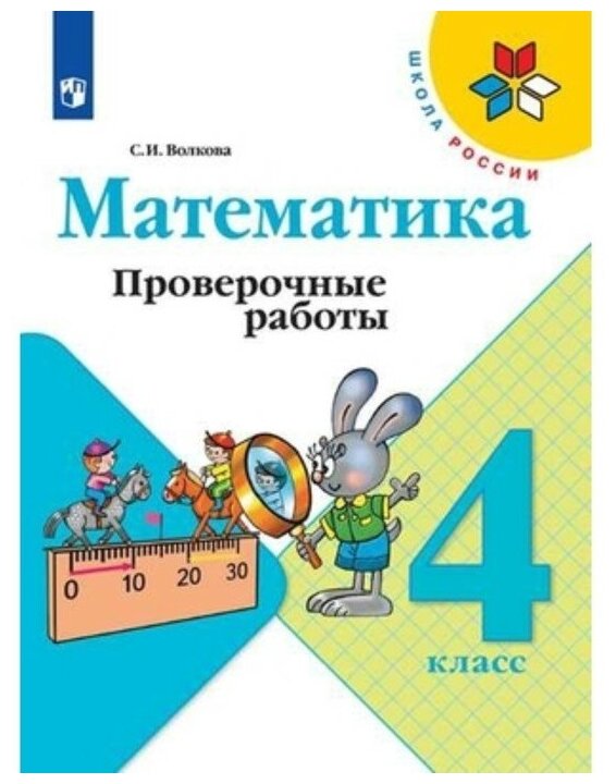 4 класс. Математика. Проверочные работы. 11-е издание. ФГОС. Волкова С. И.