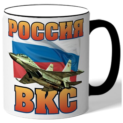 фото Кружка с цветной ручкой к 23 февраля россия вкс - флаг россии, истребитель drabs