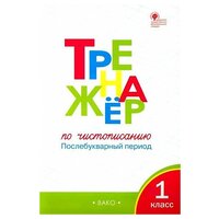 Жиренко О. Е. Тренажер по чистописанию 1 класс. Послебукварный период